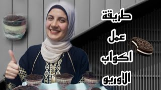 طريقة عمل مشروب الاوريو البارد 🍨وصفة سهلة و سريعة زي الكافيهات و احلي