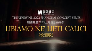 [Curtain Call]「 Libiamo Ne'Lieti Calici（饮酒歌） 」- 韩善女艺术人生四十周年上海音乐会选段