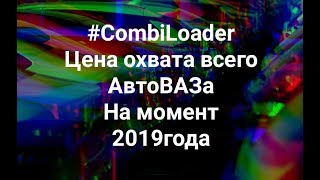 Чип тюнинг начинающему! Сколько стоит охват всего АВТОВАЗА на Combiloader?