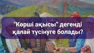 Көрші ақысы-Тәңір ақысы