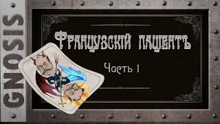 Французский пациент. Часть 1