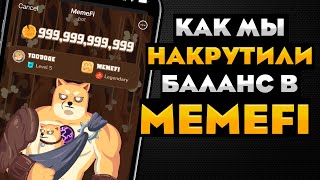 МЫ НАКРУТИЛИ БАЛАНС В MEMEFI И ПОЛУЧИЛИ АИРДРОП