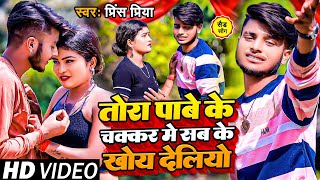 #Video #Prince Priya Sad Song | तोरा पाबे के चक्कर में सबके खोय देलये | Tora Paabe Ke Chakaar Me