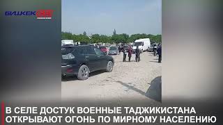 В СЕЛЕ ДОСТУК ВОЕННЫЕ ТАДЖИКИСТАНА ОТКРЫВАЮТ ОГОНЬ ПО МИРНОМУ НАСЕЛЕНИЮ