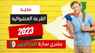 جديد القرعة العشوائية الأمريكية (green card) ، وأخبار سارة خاصة للجزائريين مع إقتراب موعد النتائج