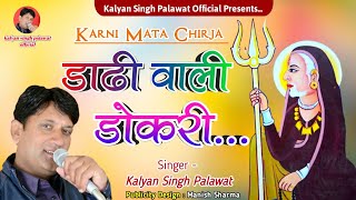 Karni Mata Chirja || करणी माता || कृपा करियो जी भक्ता पे || Dadhi Wali Dokari | Kalyan Singh Palawat