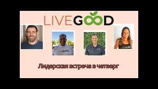 LiveGood ВСТРЕЧА В ЧЕТВЕРГ 22 08 2024 Позиционирование на мировом рынке рус перевод робота