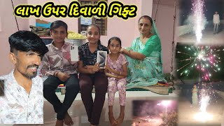 દિવાળી નુ મોટુ ગિફ્ટ આયફોન || Village life