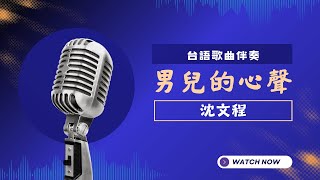 男兒的心聲(台)  - 沈文程 KTV伴奏版 (Karaoke Version)