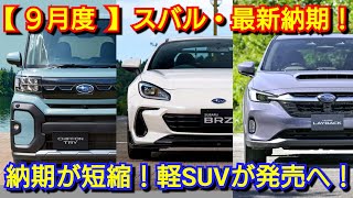 【スバル】9月の最新納期、新型車情報！軽SUVが登場！シフォントライ、新型レガシィ アウトバック納車は！