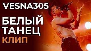 VESNA305 - Белый танец - клип (not official)