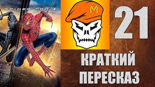 КРАТКИЙ ПЕРЕСКАЗ by Captain Miller (Человек-Паук 3: Враг в отражении) (2007) №21