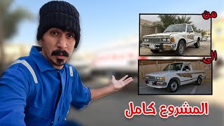 مشروع تجديد الددسن بالكامل 84