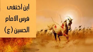 اين اختفى فرس الامام الحسين (ع) ؟؟