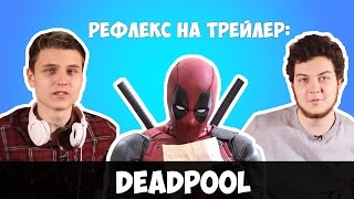 DEADPOOL (РЕФЛЕКС на трейлер )