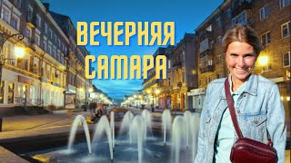 САМАРА. Отель NOVA. Атмосфера вечернего города. Знаменитая Ленинградка и Набережная