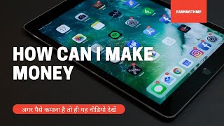 How To Earn Money | मैं कैसे पैसे कमा सकता हूं  | Earnwithme