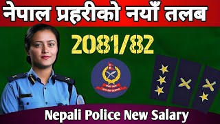 नेपाल प्रहरीको नयाँ तलब २०८१ || Nepal police Salary 2081|| Nepal police talab||  Nepal police Salary