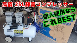 コンプレッサー 高儀EARTHMAN 25L ACP-25SLBのレビュー。ご家庭ガレージに使用するなら、丁度良い大きさと静音性。