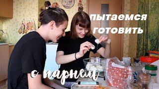 снова готовим с парнем вкусняшки