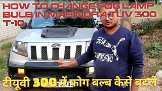 How to change fog lamp bulb in mahindra tuv 300 t10 at home | tuv 300 में फोग लाइट का बल्ब कैस बदले