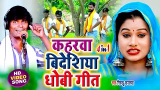 #dhobi_geet_2024  #Nirkhu Sajanwa का धमाकेदार कहरवा बिदेसिया धोबी गीत | Kaharwa Bidesiya Dhobi Geet