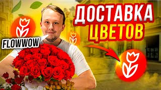 Доставка Цветов Flowwow. Доставка в СПБ. Поймал горящие  заказы.