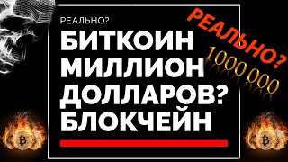 Биткоин миллион долларов! Реально?//Запуск технологии блокчейн Сбербанком//Весь мир против битка 18+