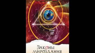 Tом 2 ч18из26 Гл18 "Законы Мироздания" - Секлитова Л.А. Стрельникова Л.Л. Аудио книга