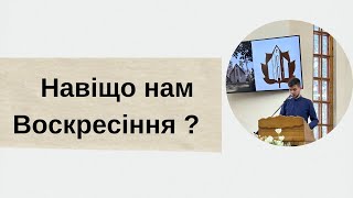 Навіщо нам Воскресіння? Проповідь. Дмитро Шайдецький