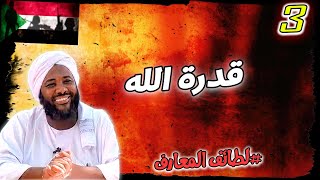 3-  قدرة الله  | لطائف المعارف | #محمد_سيد_حاج  محمد سيد حاج