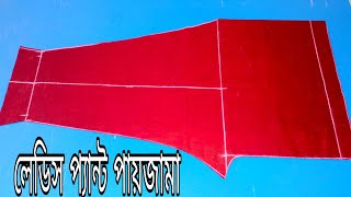 প্যান্ট সিস্টেম পায়জামা কাটিং | প্যান্ট কাট সালোয়ার কাটিং ও সেলাই শিখুন | কাটিং বাংলা