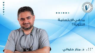 الابتسامة اللثوية | المجمع التخصصي لطب وزراعة الاسنان