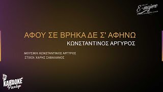 Αφού σε βρήκα σε σε αφήνω | Κωνσταντίνος Αργυρός | Greek Karaoke Version