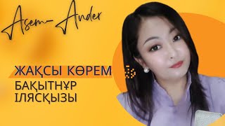 | Мен сені шын жақсы көрем |Бақытнұр Ілясқызы| дара талант | Таза дауыс | باقىتنۇر ءىلياس