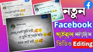 Facebook Viral Status Video Editing 🥰 Facebook Create Post Status Video in Bengali