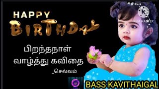 பிறந்தநாள் வாழ்த்து கவிதை/birthday kavithai/BASS KAVITHAIGAL / எல். ஞானசெல்வம்/@Gnanaselvam_Kavithaigal