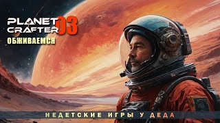 Голубое небо над головой - The Planet Crafter ► 03