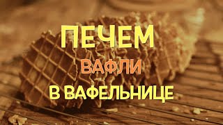 Рецепт вафель СССР