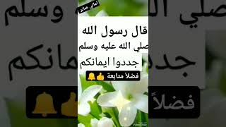 جددو ايمانكم صدق رسول الله #اماني_صابر #لايك_اشتراك_بالقناه_ليصلك_كل_جديد