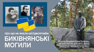 Биківнянські могили. Про що не знали шістдесятники? Алла Горська, Лесь Танюк, Василь Симоненко.