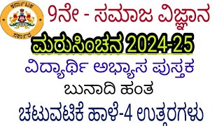 9th social science maru sinchana chatuvatike haale 4 answers 9ನೇ ಸಮಾಜ ಮರು ಸಿಂಚನ ಚಟುವಟಿಕೆ 4 ಉತ್ತರಗಳು