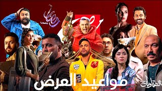 مواعيد عرض مسلسلات mbc مصر بالكامل والإعادة في رمضان2024