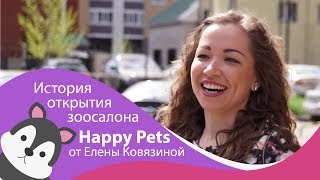 🐺 История открытия зоосалона Happy Pets от Елены Ковязиной