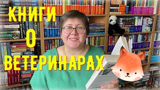 ХУДОЖЕСТВЕННЫЕ КНИГИ О ВЕТЕРИНАРАХ  🐶🦝🐱 #пандачитает #книжнаяподборка