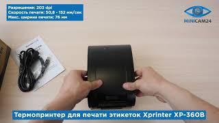 Подробная распаковка термопринтера для печати этикеток Xprinter XP-360B