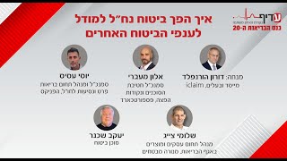 רב שיח: איך הפך ביטוח נח"ל למודל לענפי הביטוח האחרים?