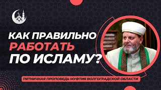 Как должен работать мусульманин?| Муфтий Абдула Хаджи. #работа #ислам #проповедь #наставления