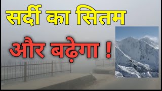 सीमांचल सहित पुरे बिहार ठंड का सितम, और बढ़ेगा ठंड !