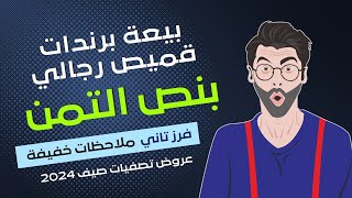 بيعة قميص بنص التمن | برندات مصري | ملاحظات خفيفة